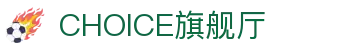 CHOICE旗舰厅 (中国区) - 官方网站